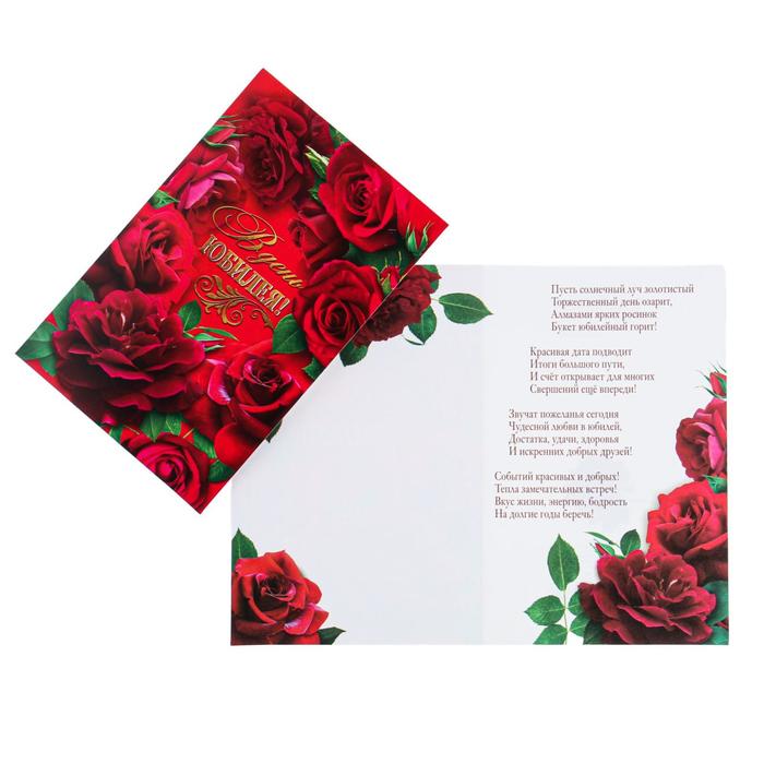 Открытка В День Юбилея! красные розы, красный фон открытка в день юбилея розы глиттер 29 7х19 5см