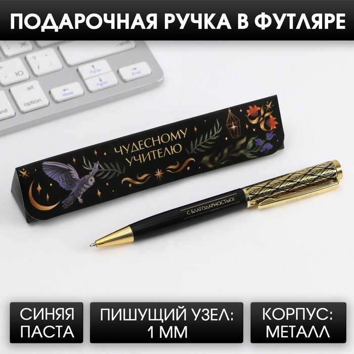 

Ручка в подарочном футляре «Чудесному учителю», металл, синяя паста, 1.0 мм