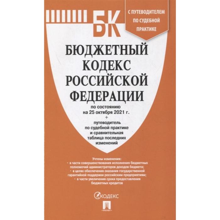Бюджетный кодекс Российской Федерации по состоянию 25.10.2021г. + путеводитель по судебной практике