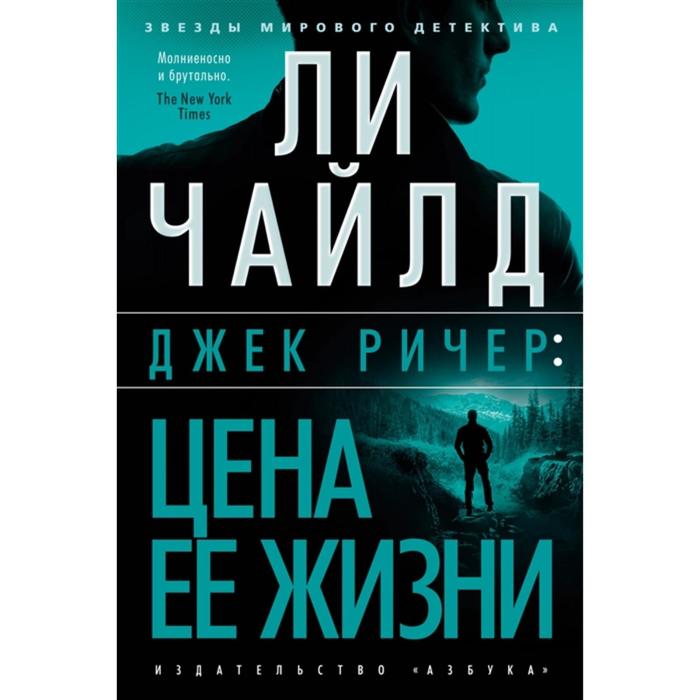 

Джек Ричер. Цена её жизни. Чайлд Л.