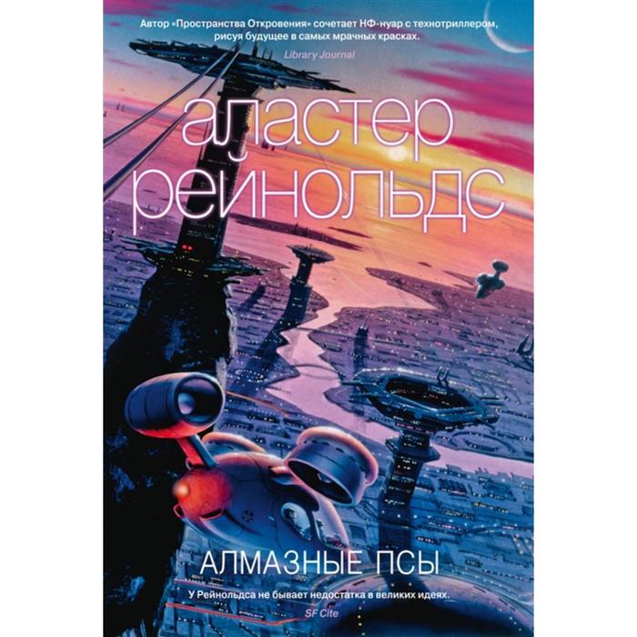 Алмазные псы. Рейнольдс А. псы войны чайковски а