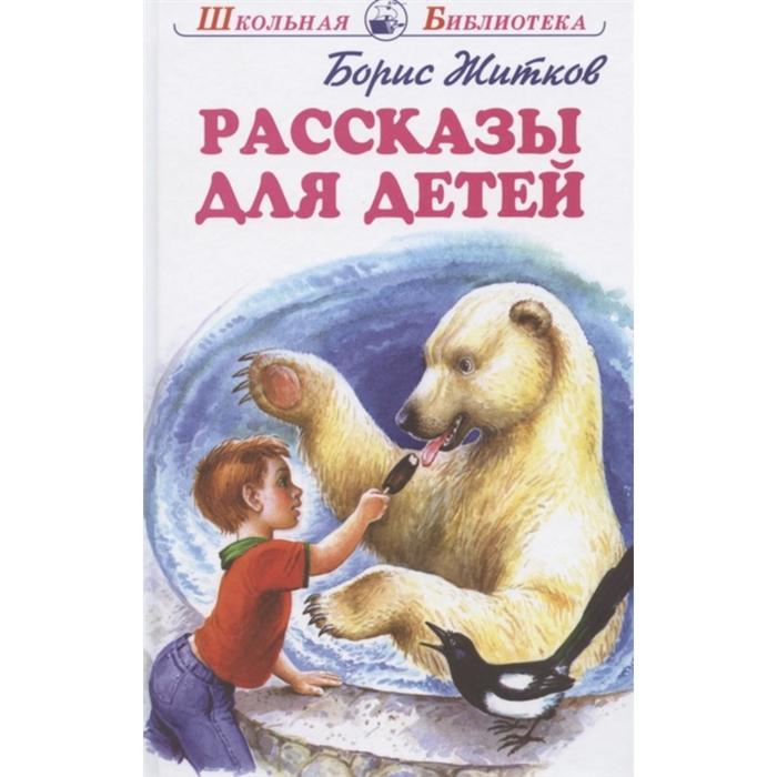 

Рассказы для детей. Житков. Житков Б.