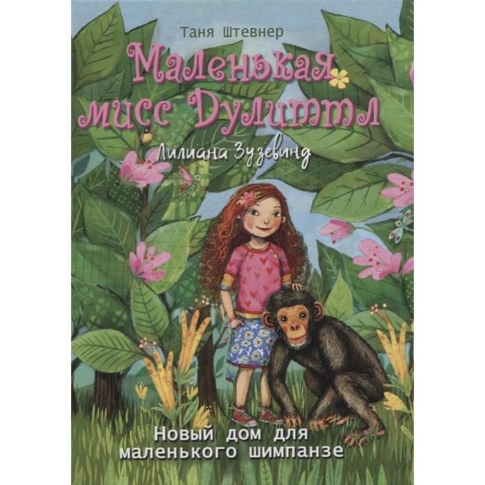 

Маленькая мисс Дулиттл. Новый дом для маленького шимпанзе. Штевнер Т.