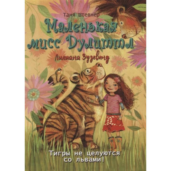 Маленькая мисс Дулиттл. Тигры не целуются со львами! Штевнер Т. маленькая мисс дулиттл тигры не целуются со львами штевнер т