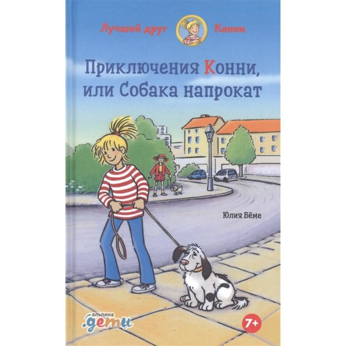 Приключения Конни, или Собака напрокат. Бёме Ю. юлия бёме приключения конни ночь в музее