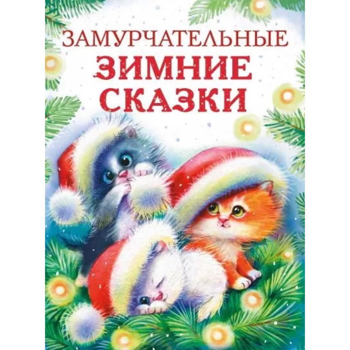 Замурчательные зимние сказки. Калинина Александра Николаевна, Васягина Веста, Чертова Елена , Бахурова Евгения замурчательные зимние сказки калинина александра николаевна васягина веста чертова елена бахурова евгения