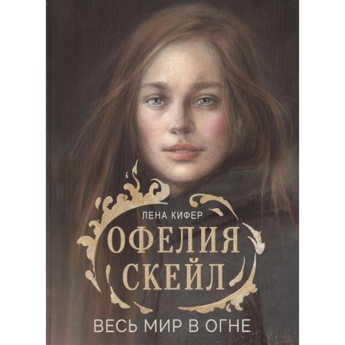 

Офелия Скейл. Весь мир в огне. Кифер Л.