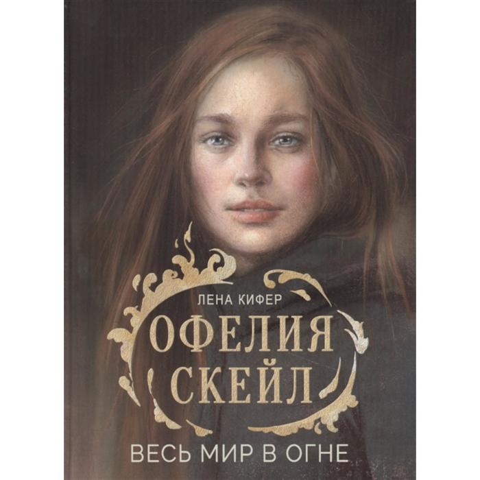 цена Офелия Скейл. Весь мир в огне. Кифер Л.