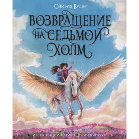 

Возвращение на Седьмой Холм. Вульф О.