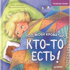 

Под моей кроватью кто-то есть! Григорьева, Князева