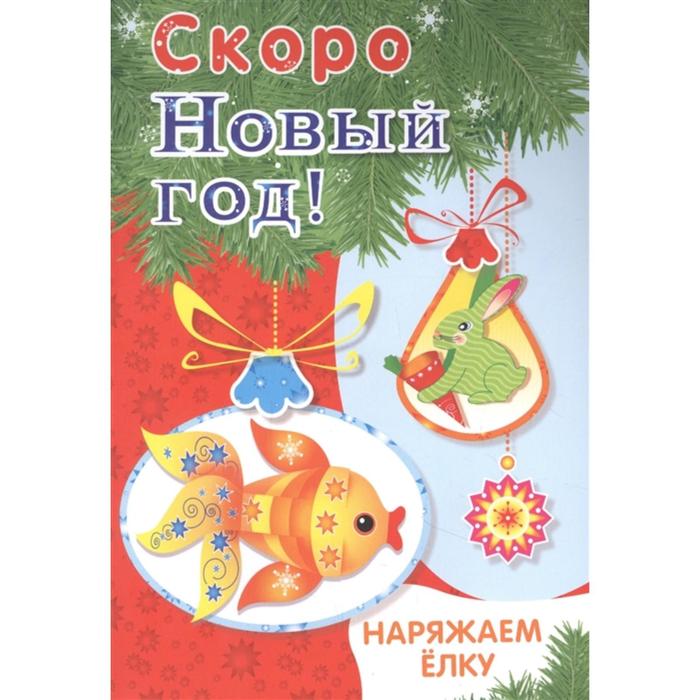 

Скоро Новый год! Наряжаем ёлку. Выпуск 1