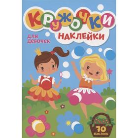 

Для девочек (70 наклеек)