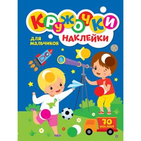 

Для мальчиков (70 наклеек)