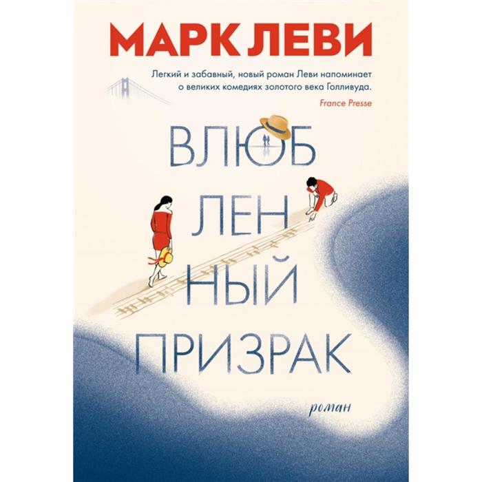 

Влюбленный призрак. Леви М.
