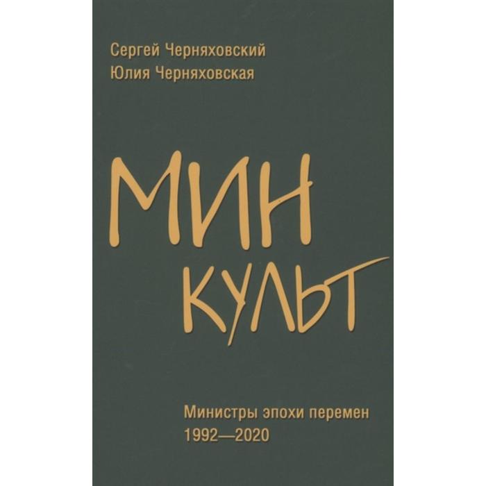 

Минкульт. Министры эпохи перемен 1992-2020 гг. Черняховский С.