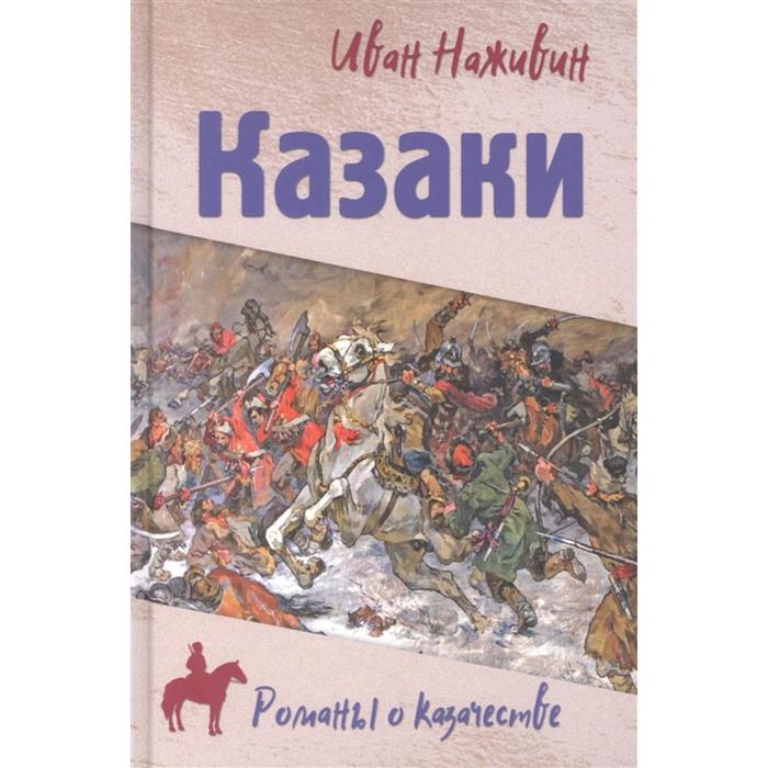 

Казаки. Наживин И.