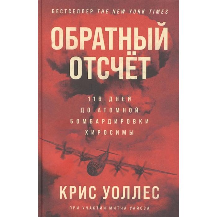 

Обратный отсчёт. 116 дней до атомной бомбардировки Хиросимы. Уоллес К.