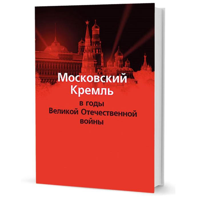 Московский Кремль в годы Великой Отечественной войны цена и фото