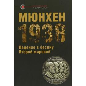 

Мюнхен-1938: Падение в бездну Второй мировой