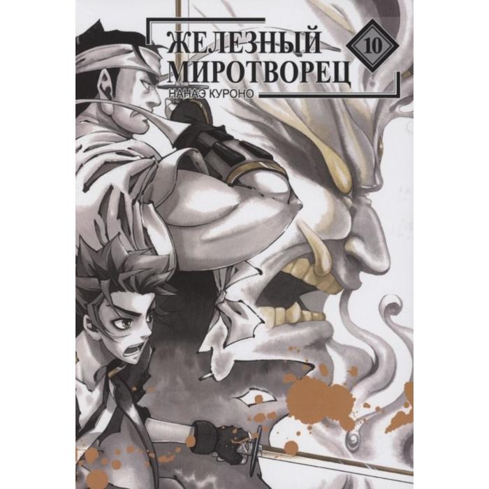 

Железный миротворец. Том 10. Нанаэ Куроно