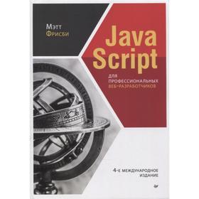 

Java Script для профессиональных веб-разработчиков. Фрисби М.