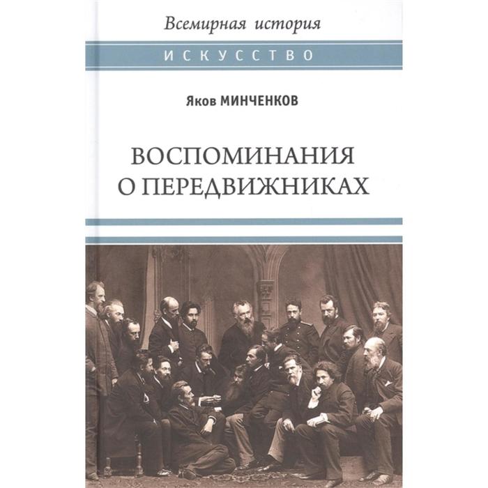 

Воспоминания о передвижниках. Памяти ушедших. Минченков Я.