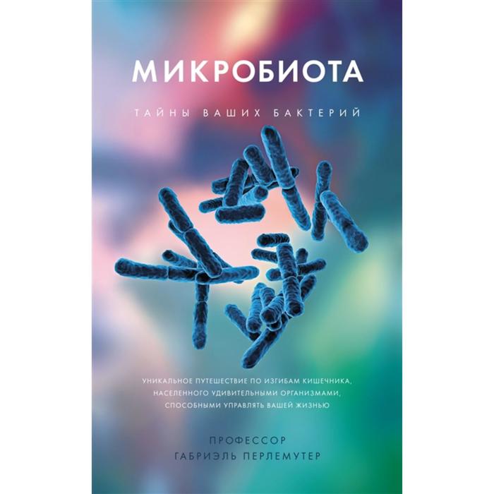 

Микробиота. Тайны ваших бактерий. Перлемутер Г.