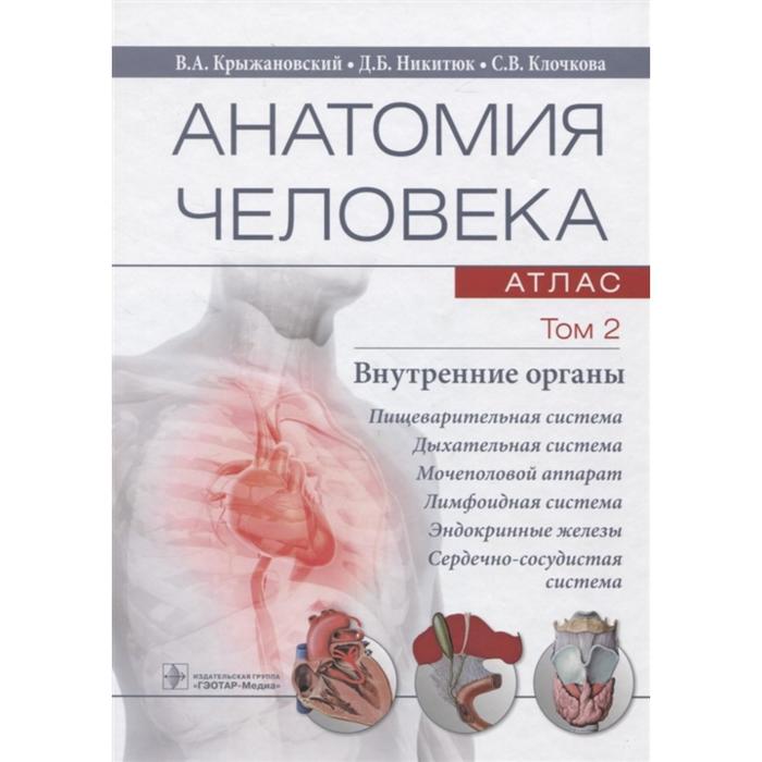 Анатомия человека. В 3-х томах. Том 2. Внутренние органы. Колесников Л. анатомия человека том 2 спланхнология в 3 х томах