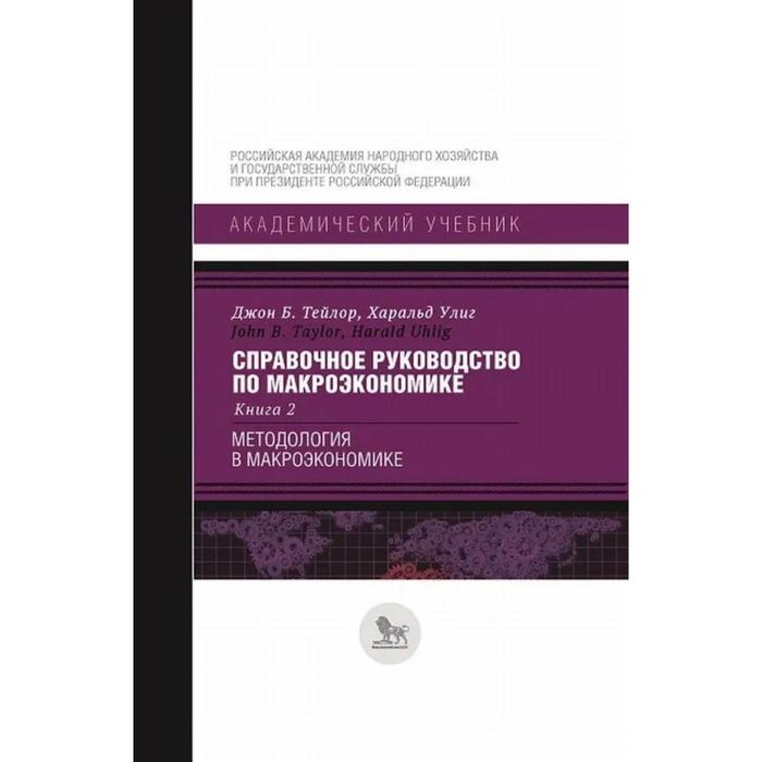 фото Справочное руководство по макроэкономике. книга 2. методология в макроэкономике дело