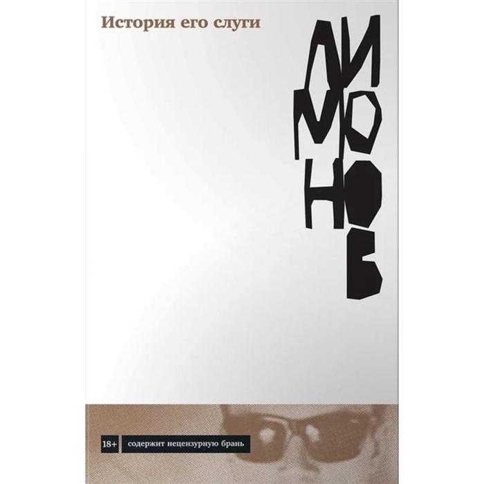 История его слуги. Лимонов Э.