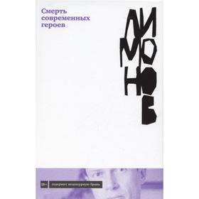 

Смерть современных героев. Лимонов Э.