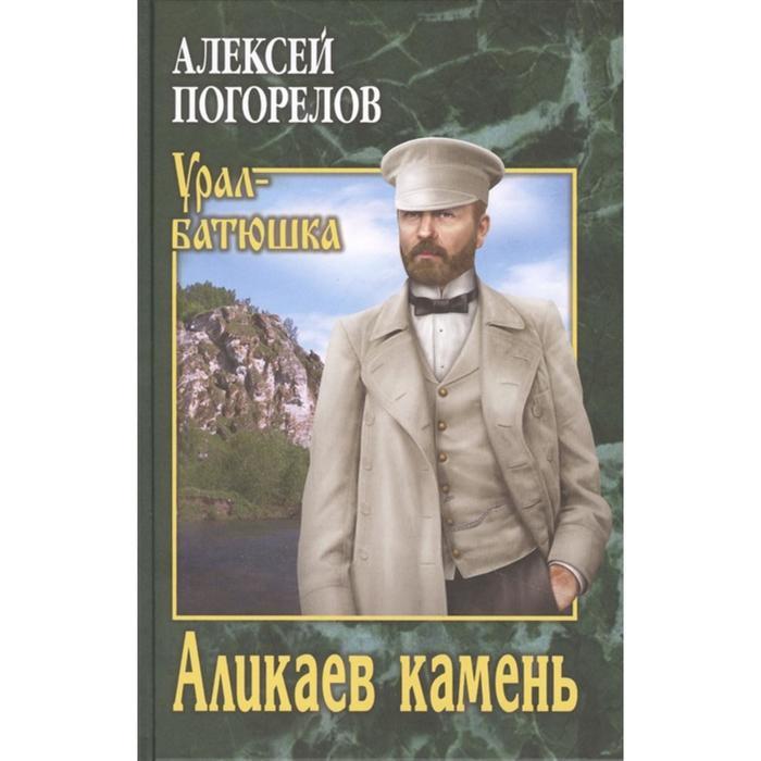 

Аликаев камень. Погорелов А.