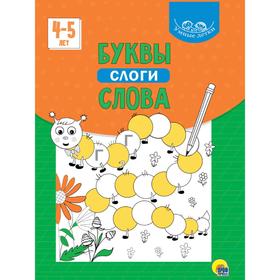 

Буквы, слоги, слова