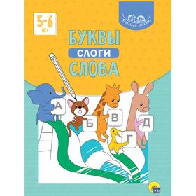 

Буквы, слоги, слова