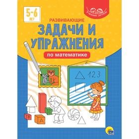 

Развивающие задачи и упражнения по математике