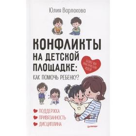 

Конфликты на детской площадке: как помочь ребенку Варлакова Ю.