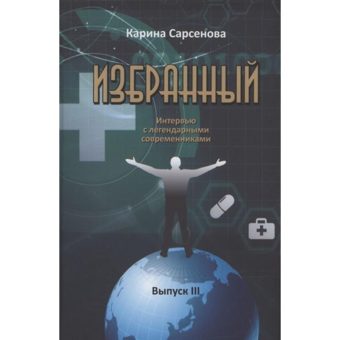 

Избранный. Выпуск 3. Интервью с легендарными современниками. Сарсенова К.