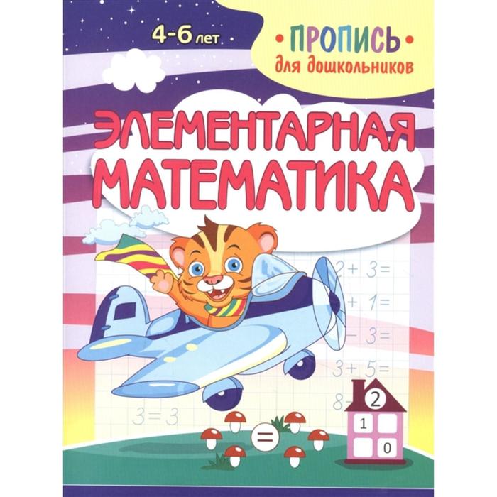 шамакова е сост элементарная математика пропись для дошкольников Элементарная математика. Шамакова Е.