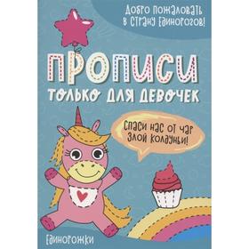 

Единорожки