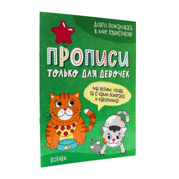 Прописи «Только для девочек. Котики» прописи только для девочек феи волшебницы