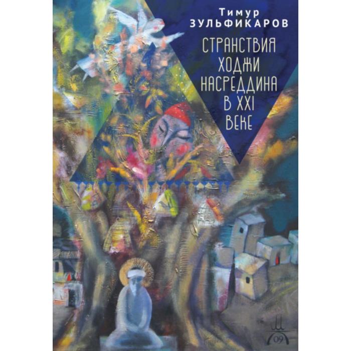 

Странствия Ходжи Насреддина в XXI веке. Новое учение древнего мудреца. Зульфикаров Т.