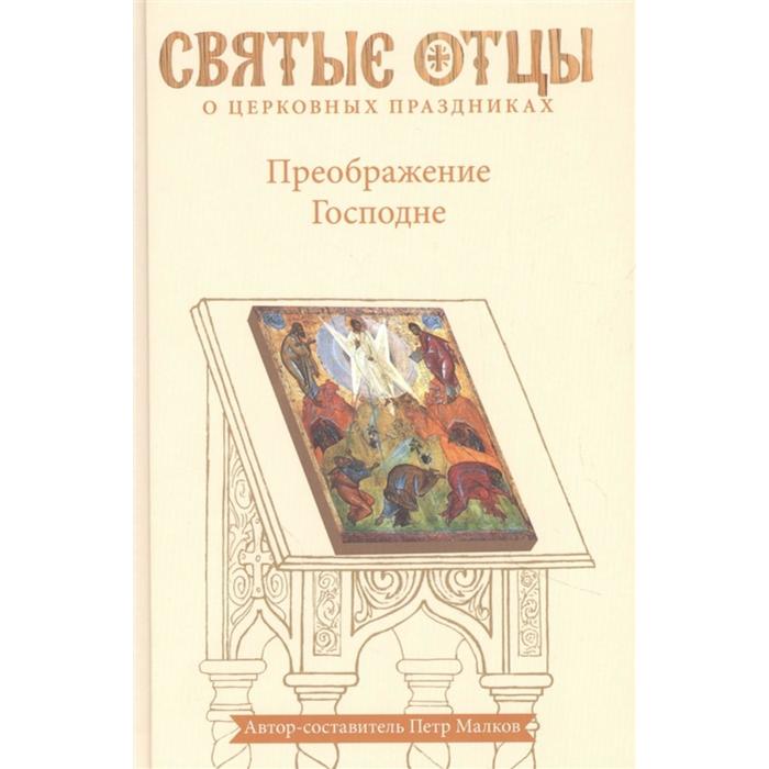 

Преображение Господне. Антология святоотеческих проповедей. Малков П.