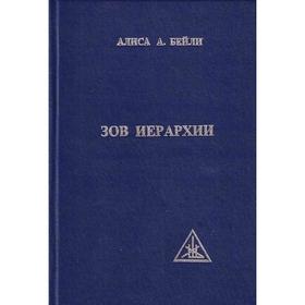 

Зов Иерархии. Бейли А.