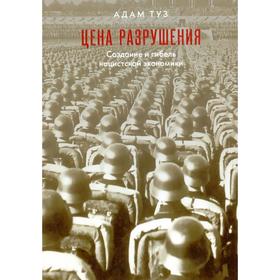 

Цена разрушения. Создание и гибель нацистской экономики. Туз А.