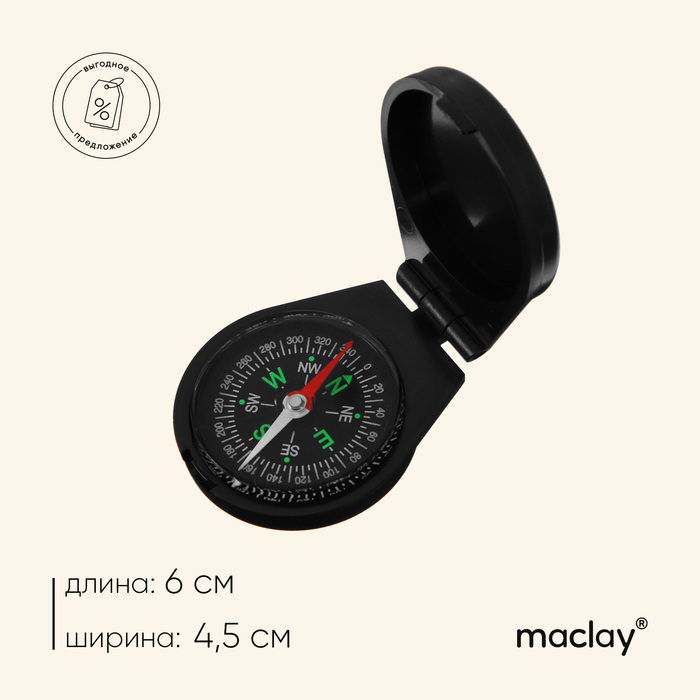 Компас Maclay DC45-8 компас maclay туристический dc45 6