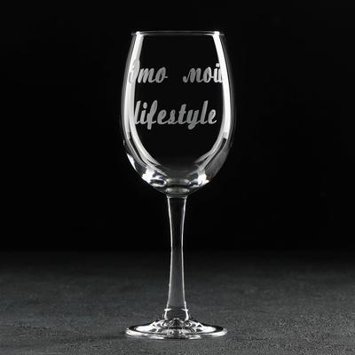 Бокал для вина Доляна «Это мой lifestyle», 445 мл, гравировка