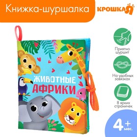 Книжка - шуршалка «Животные Африки» 14х16см