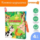 Книжка - шуршалка «Домашние животные» 14х16см