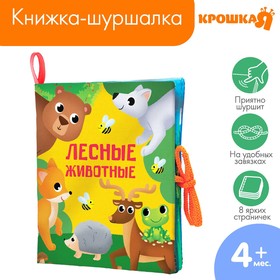 Книжка - шуршалка «Лесные животные» 14х16см