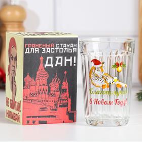 

Стакан граненый "Благополучия в Новом Году!" тигр и шампанское, 250 мл, в упаковке